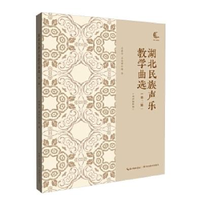正版新书]湖北民族声乐教学曲选余惠承,金泉瑷9787556441112
