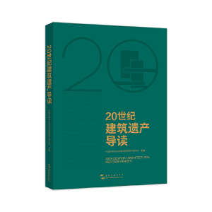 醉染图书20世纪建筑遗产导读9787508550374