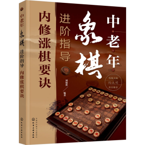 [M]中老年象棋进阶指导 内修涨棋要诀-9787122418074