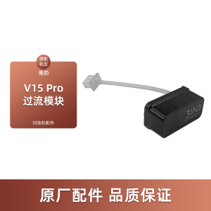 适配美的扫地机器人配件V15 Pro炭灰/极地白/增强版元气小魔方上下水过流模块包