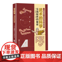 武术的科学 实战取胜的秘密 武术 空手道 剑道 原理 漫画 北京科学技术出版社