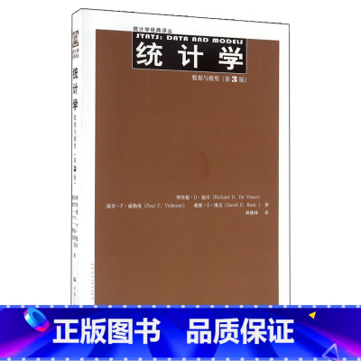 [正版]统计学:数据与模型(第3版)(统计学经典译丛) 理查德D德沃 保罗F威勒曼 等 中国人民大学出版社 书籍书RD