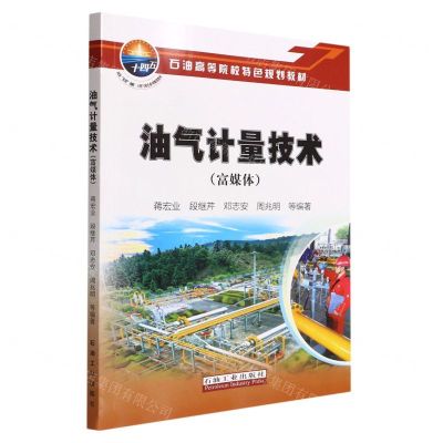 [N]油气计量技术(富媒体石油高等院校特色规划教材)-9787518353606