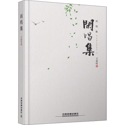 醉染图书闲唱集9787113249663