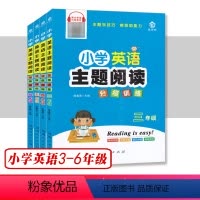 小学英语主题阅读分级训练 小学三年级 [正版]小学英语主题阅读分级训练3三4四5五6六年级 通用版小学生英语课外短文分类
