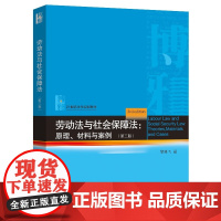 劳动法与社会保障法 原理 材料与案例 第三版 21世纪法学规划教材 黎建飞 北京大学出版社 9787301361542