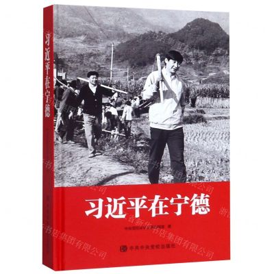 [N]习近平在宁德(精)-9787503567315