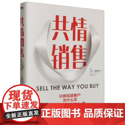 共情销售