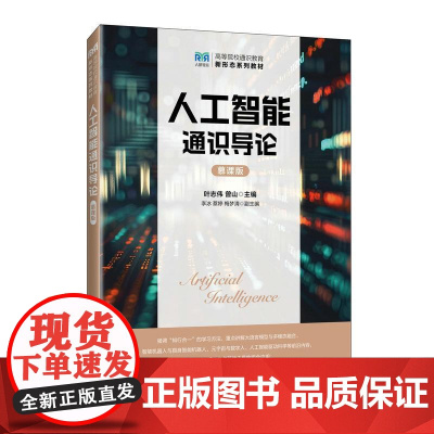 人工智能通识导论(慕课版)9787115672476 叶志伟 曾山 人民邮电出版社