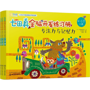 [M]七田真全脑开发练习册 专注力与记忆力 4~5岁(3册)-9787122329080