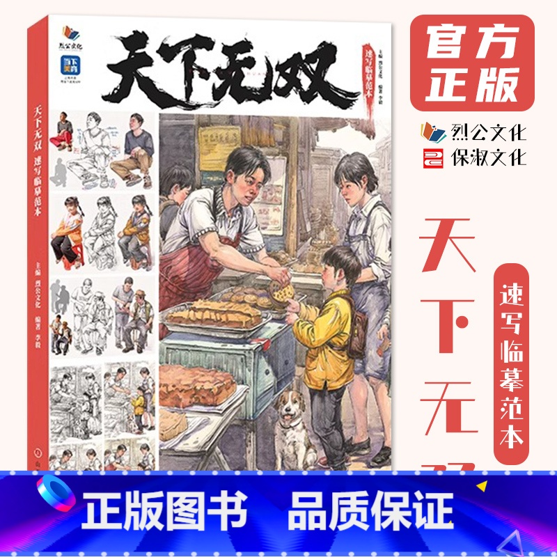 天下无双速写临摹范本 [正版]天下无双速写临摹范本 2024烈公文化李毅