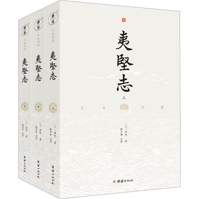 正版新书]夷坚志(全3册)[宋]洪迈9787512697324