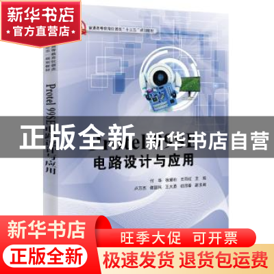 正版 Protel 99SE电路设计与应用 付华 主编 电子工业出版社 978