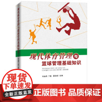 现代体育管理与篮球管理基础知识 刘金鼎 丁敏 龚俊峰 人民日报出版社 正版书籍
