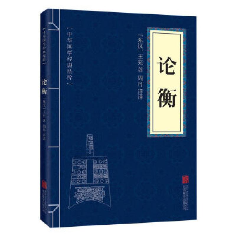 正版新书]中华国学经典精粹·诸子百家经典必读本:论衡王充978755