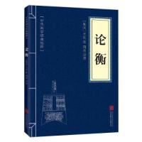正版新书]中华国学经典精粹·诸子百家经典必读本:论衡王充978755