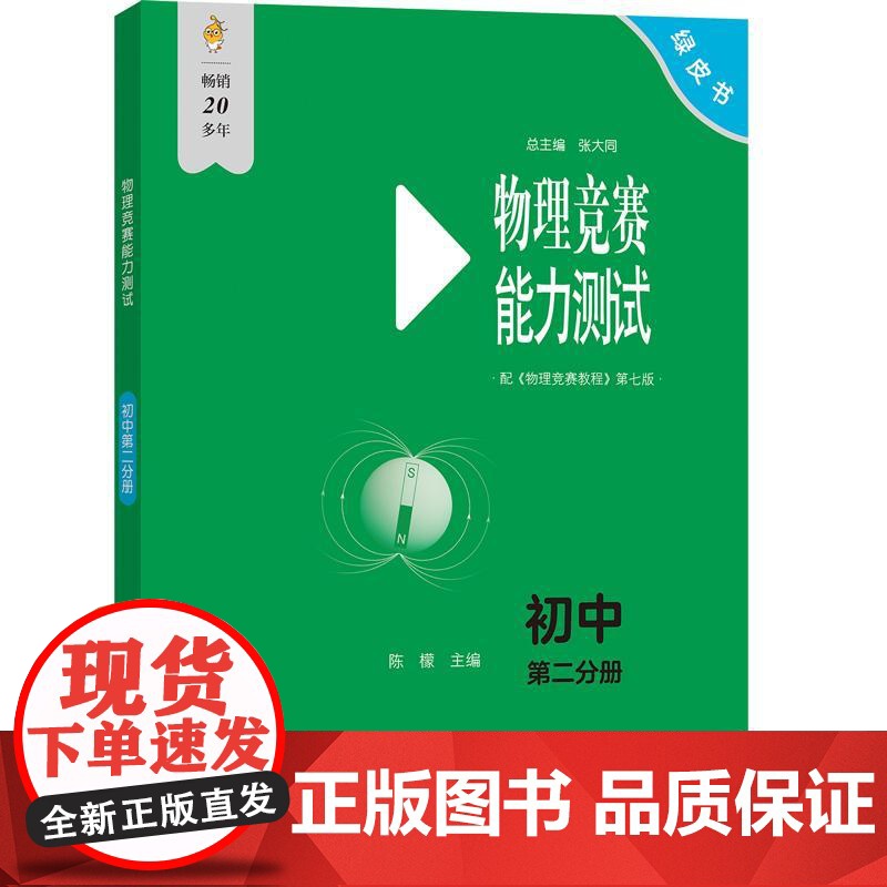 物理竞赛能力测试 第七版 初中第二分册 物理实验方法基本理论例与试题讲解 物理竞赛新纲要 物理奥林匹克竞赛参考书 学习分