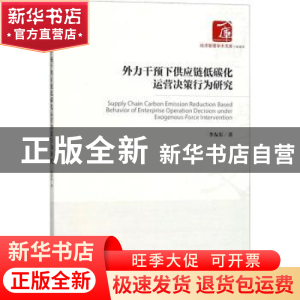 正版 外力干预下供应链低碳化运营决策行为研究 李友东 著 经济管
