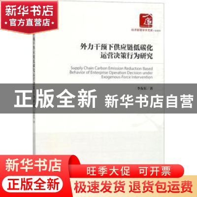 正版 外力干预下供应链低碳化运营决策行为研究 李友东 著 经济管