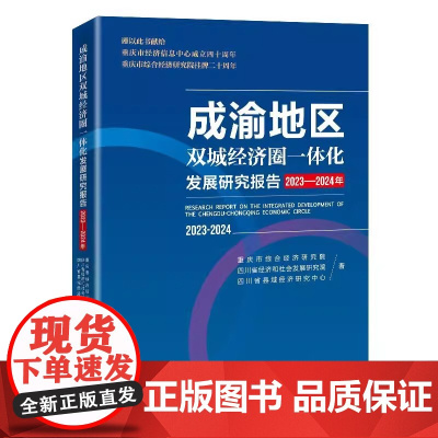 成渝地区双城经济圈一体化发展研究报告(2023-2024年) 重庆市综合经济研究院 中国经济出版社 9787513681