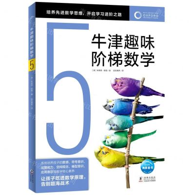 [N]牛津趣味阶梯数学(5)-9787511063076