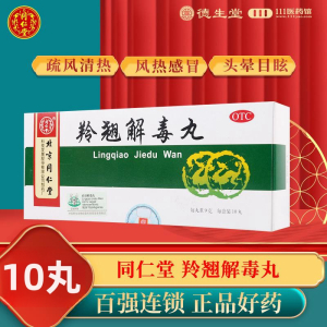 同仁堂羚翘解毒丸10丸 疏风清热解毒用于风热感冒恶寒发热头晕目眩咳嗽