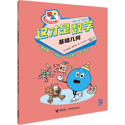 这才是数学·基础几何