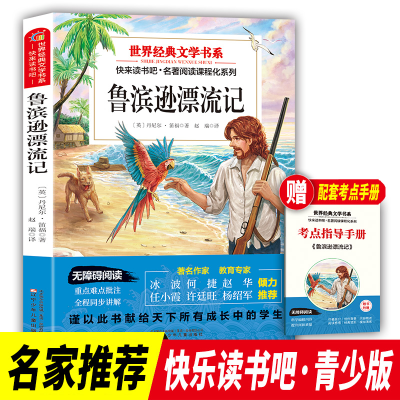 正版新书]快乐读书吧 六年级下册鲁宾逊漂流记 世界经典文学书目