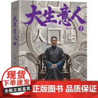 大生意人2书 亲签版 赠藏书票]赵之羽 著 超好看政商小说爽文 陈晓 孙千同名剧原著小说 以商报国 有用有料 正版书籍