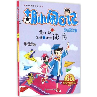 正版新书]绝不为父母和老师读书乐多多 著 著作9787534297809