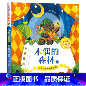 [获奖名家]木偶的森林(上) [正版]中国传统节日故事绘本十二生肖的故事二十四节气书注音版儿童故事书6岁以上读物一二三年