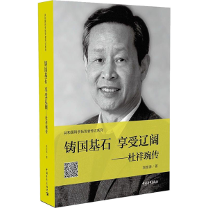 [M]铸国基石 享受辽阔——杜祥琬传-9787515357492
