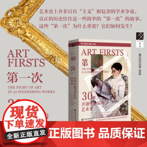 第一次 30件开创性作品的艺术史 尼克.特伦德 著 方寸Museon008 历史