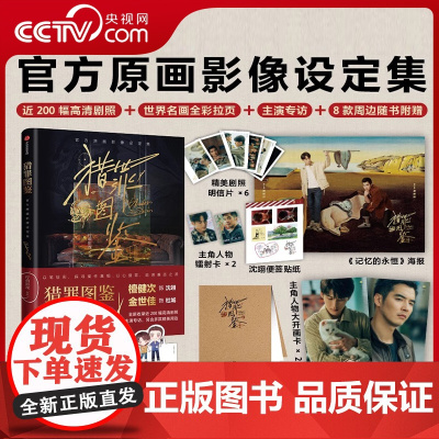[央视网]猎罪图鉴原画影像设定集 8款周边随书附赠+近200幅高清剧照+世界名画全彩拉页+主演专访WX