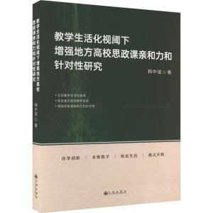 [M]教学生活化视阈下增强地方高校思政课亲和力和针对性研究-9787522522272