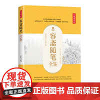 容斋随笔全鉴(典藏诵读版)