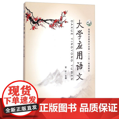大学应用语文 常红主编 中国农业出版社教材9787109194342