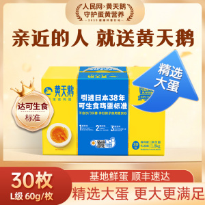 顺丰快递[黄天鹅]黄天鹅可生食高品质鲜鸡蛋 30枚 可生食鸡蛋1