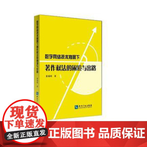 正版 数字网络技术背景下著作权法的困境与出路 姜福晓 9787513050883 知识产权出版社