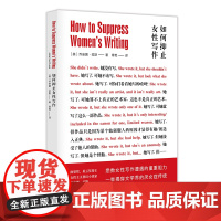 如何抑止女性写作 乔安娜·拉斯 南京大学出版社 女性主义文论 雨果奖 星云奖得主 女性主义科幻小说家女性主义文学批评
