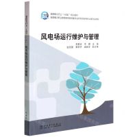 [N]风电场运行维护与管理(全国电力行业十四五规划教材)-9787519802141