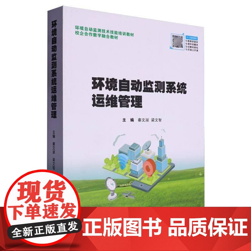 环境自动监测系统运维管理 本书写组 自然科学书籍正版