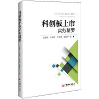 正版新书]科创板上市实务精要袁森庚、李智琪、张振华等 著97875