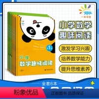 [1-6年级]六本套装 小学通用 [正版]小学数学趣味阅读 数学阅读课外书 有意思的数学同步阅读数学年级阅读精粹一年级二