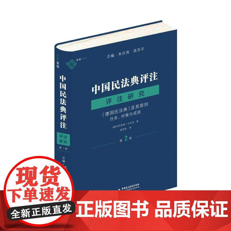 中国民法典评注 评注研究(第2部)《德国民法典》及其原则 任务 对策与成效 朱庆育 高圣平 总编 约阿希姆·吕克特 著