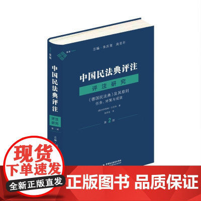 中国民法典评注 评注研究(第2部)《德国民法典》及其原则 任务 对策与成效 朱庆育 高圣平 总编 约阿希姆·吕克特 著