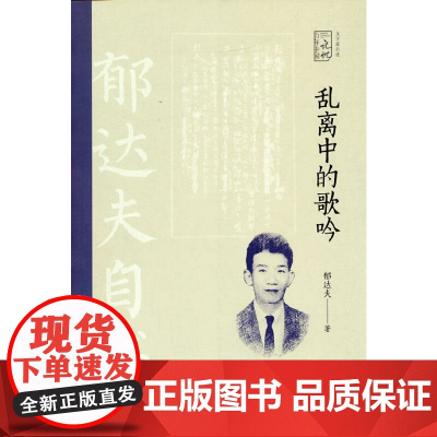 乱离中的歌吟:郁达夫自述(百年中国记忆.文学家自述)