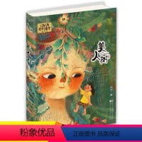 [正版] 美人树/汤汤奇幻童年故事本 6-7-9-12-14岁小学生课外阅读物图书 少年儿童文学成长小说书籍1