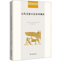 醉染图书古代美索不达米亚城市9787100194907