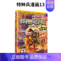 13.绝密押运 [正版]特种兵学校漫画版全套20册新出17-18-19-20册儿童漫画书小学生一二三四年级阅读课外书籍儿